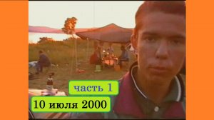 10 июля 2000 (часть первая)