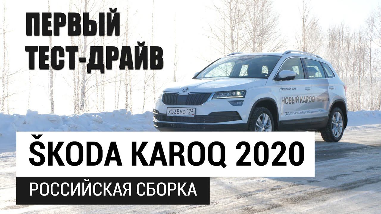 Skoda Karoq 2020 первый тест-драйв российской сборки. смотреть онлайн