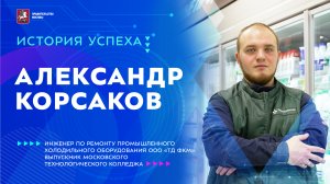 История успеха. Выпускник МТК Александр Корсаков: Инженер — это почетно