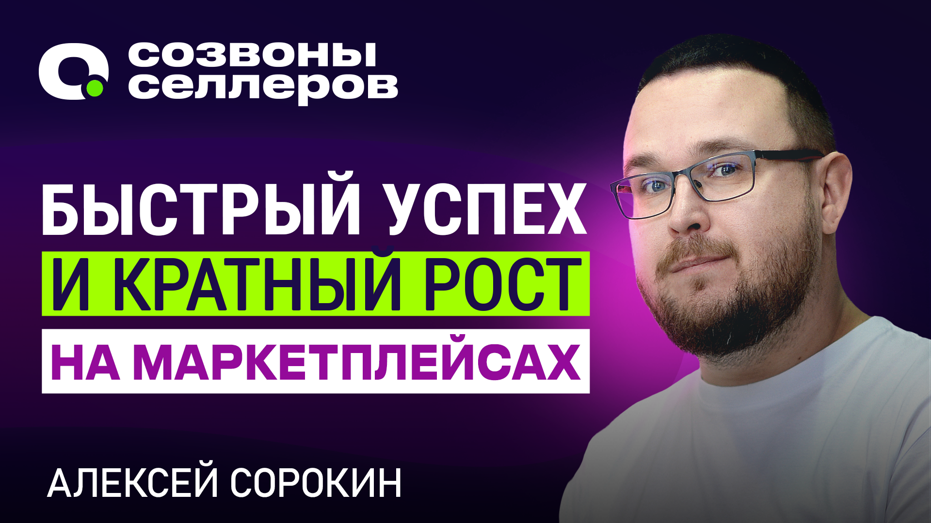 Как КРАТНО ВЫРАСТИ на маркеплейсах и ЗАРАБАТЫВАТЬ больше - Алексей Сорокин и Созвоны Селлеров