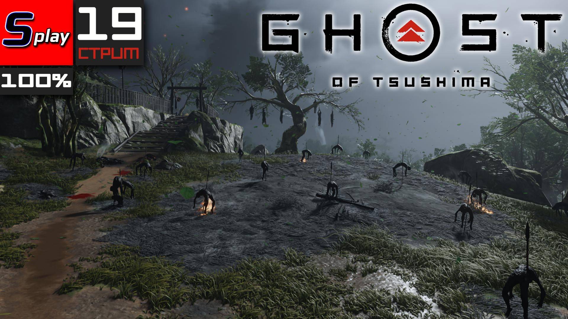 Ghost of Tsushima на 100% - [19-стрим]