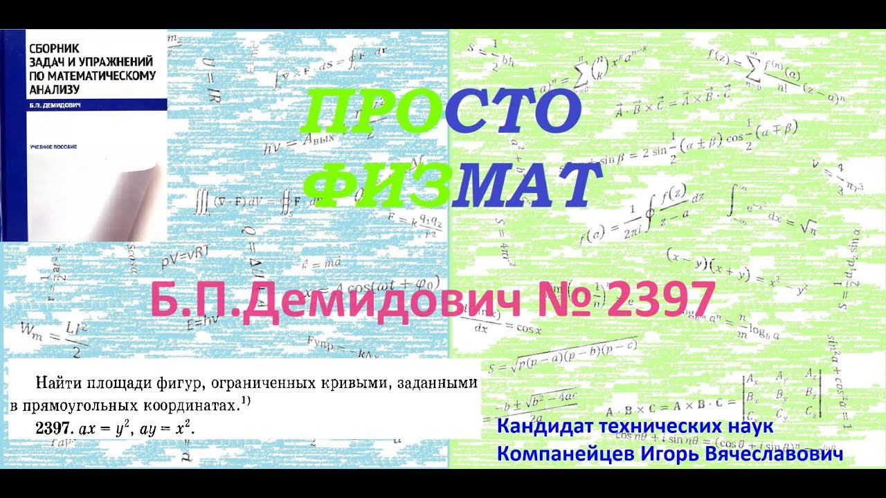 № 2397 из сборника задач Б.П.Демидовича (Определённые интегралы). смотреть онлайн