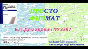 № 2397 из сборника задач Б.П.Демидовича (Определённые интегралы).
