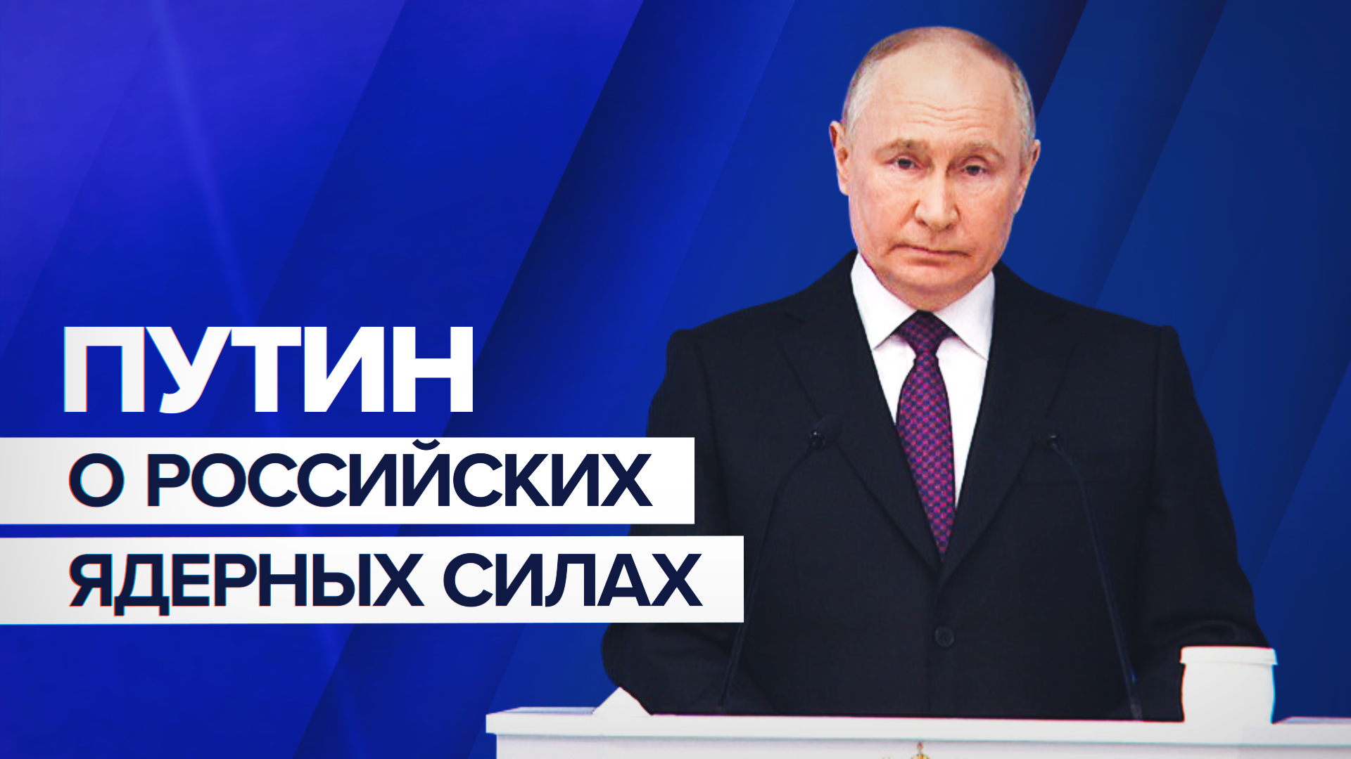 «В состоянии полной готовности»: Путин — о российском стратегическом ядерном оружии