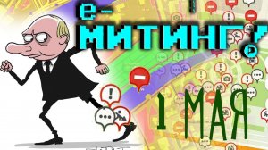 EMEETING Первомайский «электронный митинг», может принять участие любой человек!