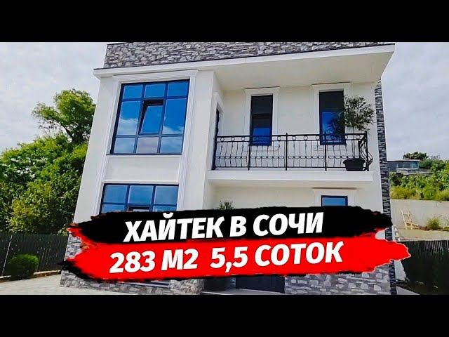 Хайтек в Сочи 283 м2 5,5 соток район Молдовка ● Дом в Сочи купить