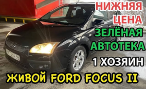 Ford Focus 2 2007 НИЗ РЫНКА Форд фокус 2 1.6 механика ОДИН ХОЗЯИН ЗА 16 ЛЕТ
