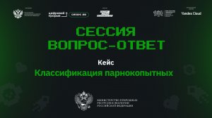 Сессия вопрос-ответ II. Минприроды