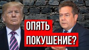 В ТРАМПА ОПЯТЬ СТРЕЛЯЛИ? НИКОЛАЙ ПЛАТОШКИН