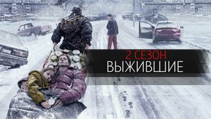 Выжившие 2 сезон 1-9 серия сериал триллер ОККО 2024