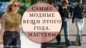 САМЫЕ МОДНЫЕ СТИЛИСТИЧЕСКИЕ ПРИЕМЫ ЭТОГО ГОДА