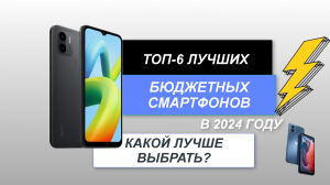 ТОП-6. Лучшие бюджетные смартфоны на сегодняшний день📱. Рейтинг 2024 года🔥. Какой лучше выбрать?
