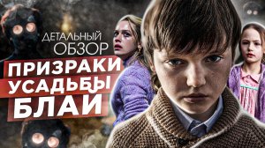 "Призраки усадьбы Блай" (2020). Обзор сериала / КиноБаттл