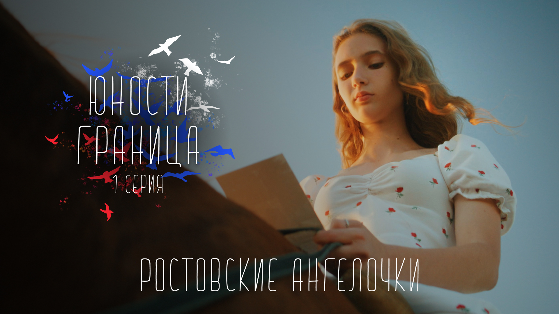 Юности Граница - Ростовские ангелочки / Ксюша Чайка