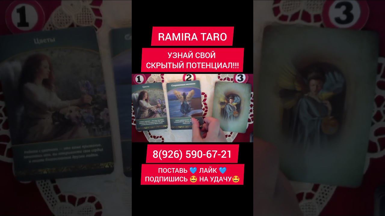 УЗНАЙ СВОЙ СКРЫТЫЙ ПОТЕНЦИАЛ!!!  #отношения #таро #таролог