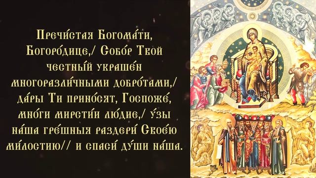 Тропарь и кондак Собору Пресвятой Богородицы смотреть онлайн
