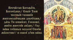 Тропарь и кондак Собору Пресвятой Богородицы