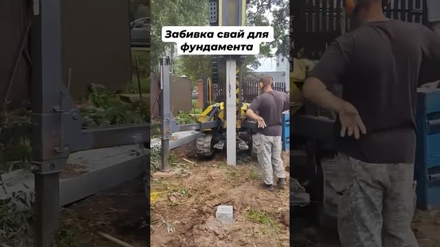 Забивка свай для фундамента // Благоустройство.рф #фундамент #строительстводома #стройкадома