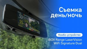 Комбо-устройство iBOX Range LaserVision WiFi Signature Dual видео день / ночь