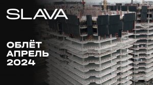 SLAVA деловой кластер | Апрель 2024 | Промежуточный отчёт о динамике строительства | MR Group