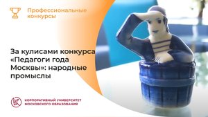 За кулисами конкурса «Педагоги года Москвы»: народные промыслы