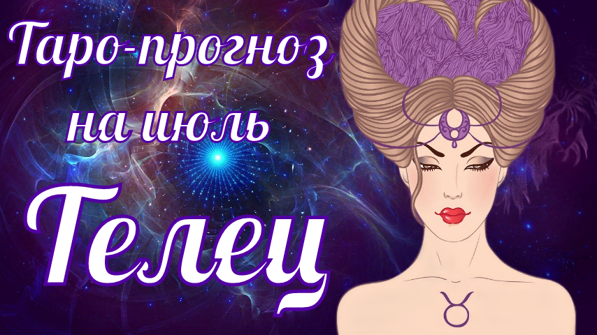 Карта дня для тельца на сегодня