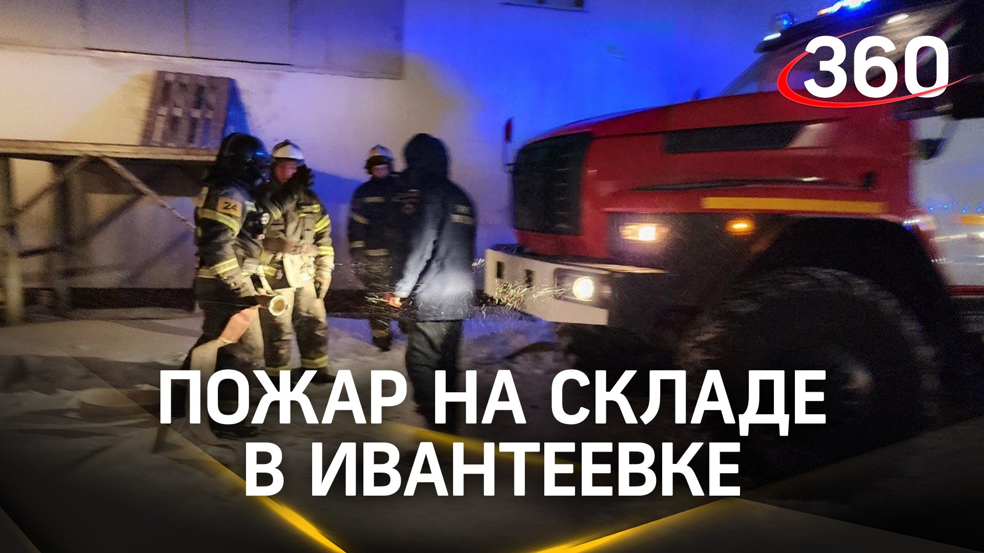 Пожар на складе в Ивантеевке: спасатели МЧС борются с огнем