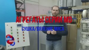 Конденсационное оборудование для сушки и вяления мяса. Камера сушки без приточно-вытяжной системы.