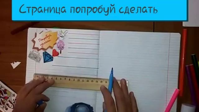 Страница "Попробуй сделать"/Идеи для личных дневников смотреть онлайн