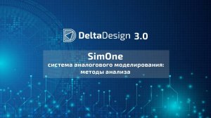 Система аналогового моделирования SimOne: методы анализа