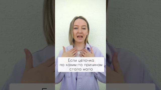 Как удлинить цепочку? #украшенияручнойработы #лайфхаки #цепочка