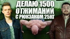 Эрик Давидыч 1500 отжиманий с рюкзаком 25 кг!  Дудь, зачем он затроллил нас?