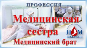 Профессия Медицинская сестра/брат в ГБПОУ НО НМК