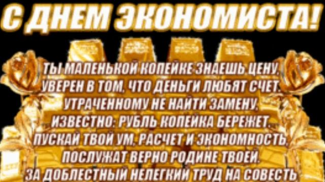 30 ИЮНЯ. С Днём Экономиста. Музыкальное Пожелания.