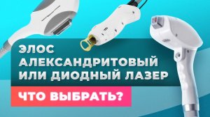 Элос, александритовый или диодный лазер? Что выбрать?