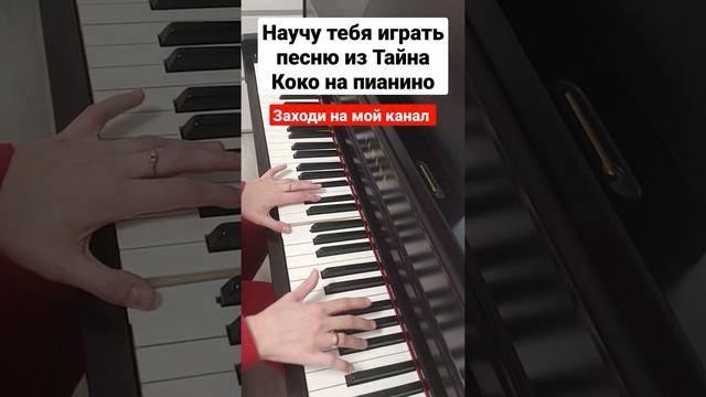 ОЧЕНЬ КРАСИВАЯ Песня на пианино РАЗБОР ЛЕГКО 😍 Тайна Коко Обучение для начинающих на синтезаторе