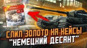 СЛИЛ Голду на Контейнеры "НЕМЕЦКИЙ ДЕСАНТ" - Что внутри? / Wot Blitz