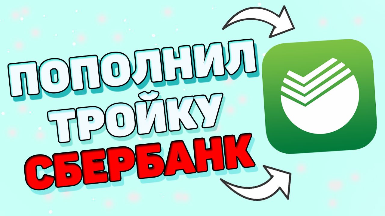 Как пополнить карту тройка через сбербанк ?