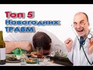 Топ 5 САМЫХ популярных новогодних травм!