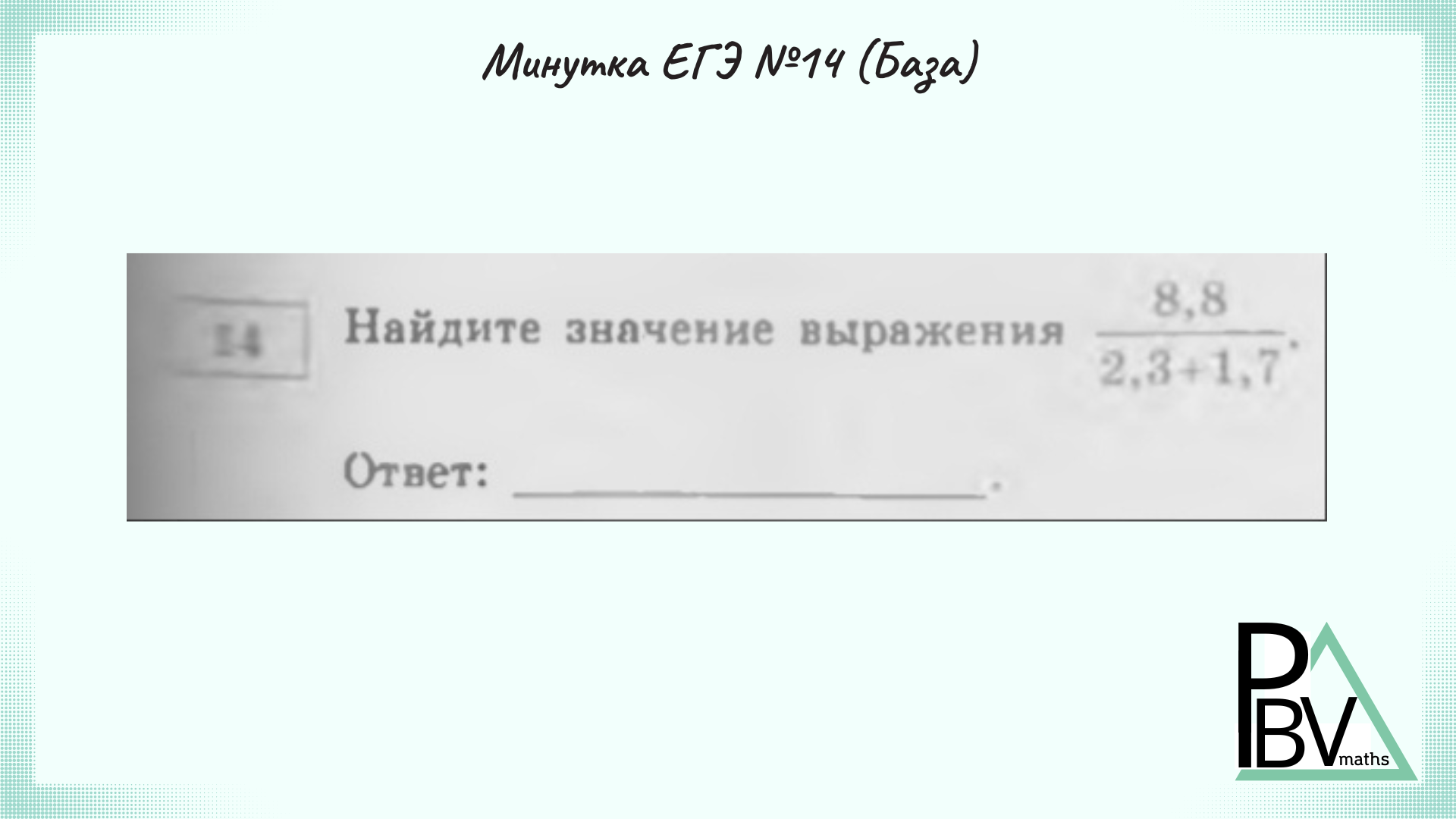 Запись на ЕГЭ. ЕГЭ база 13 задание.