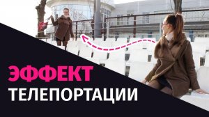 Как сделать эффект телепортации