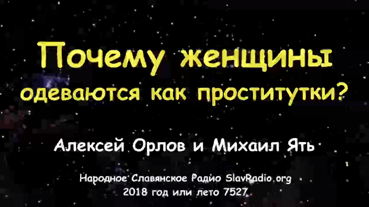 Почему женщины одеваются как проститутки? Алексей Орлов и Михаил Ять