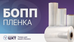 БОПП пленка: где применяется, основные свойства и преимущества