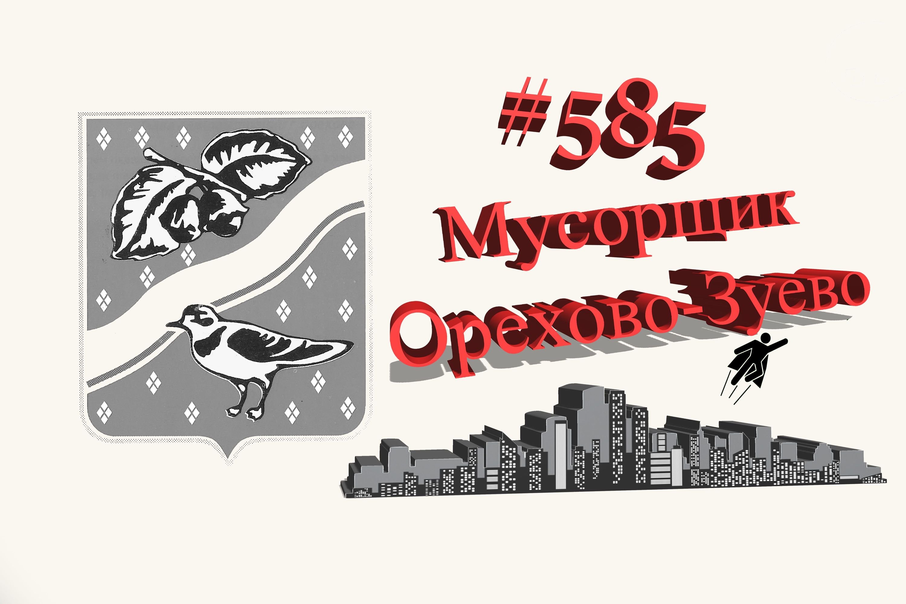 Новости о состояние чистоты в Орехово-Зуево #585