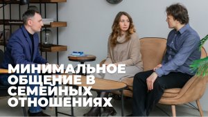 Минимальное общение в семейных отношениях