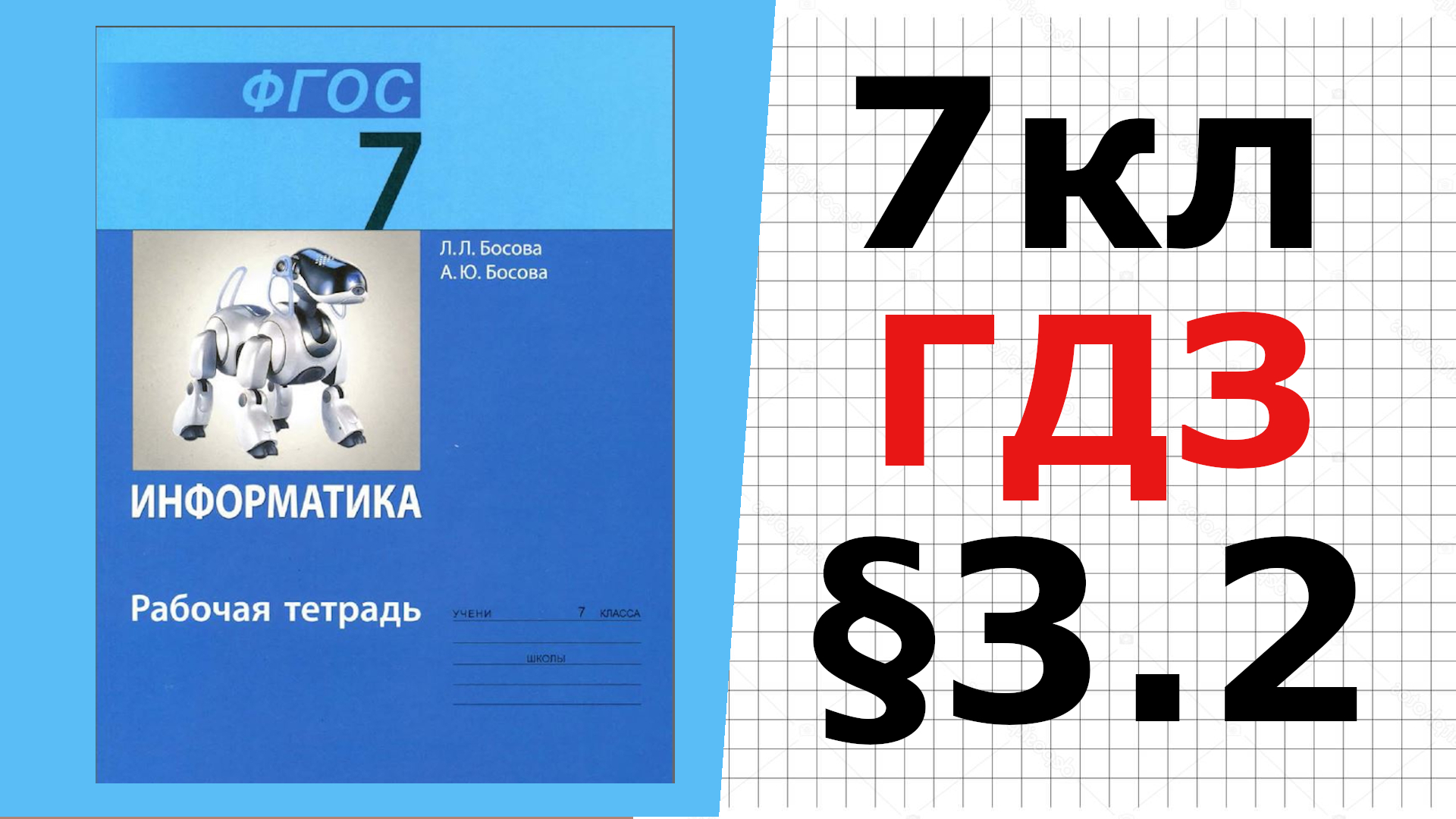 ГДЗ Информатика 7 класс §3.2 Компьютерная графика