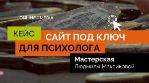 Кейс: Сайт под ключ для психолога