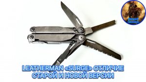 LEATHERMAN «SURGE» ОТЛИЧИЕ СТАРОЙ И НОВОЙ ВЕРСИИ