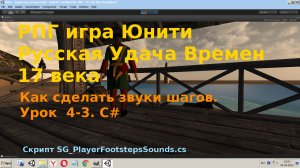 Как сделать звуки шагов Подходит к любому управлению игрока в юнити3д C#  [Урок 4-3]