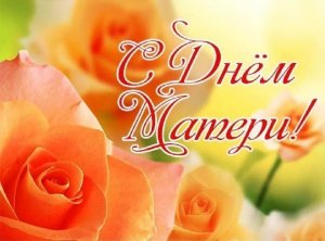 С ДНЕМ МАТЕРИ! САМАЯ ЛУЧШАЯ МАМА ЗЕМЛИ